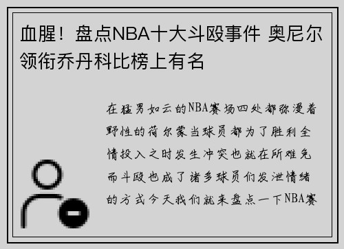 血腥！盘点NBA十大斗殴事件 奥尼尔领衔乔丹科比榜上有名