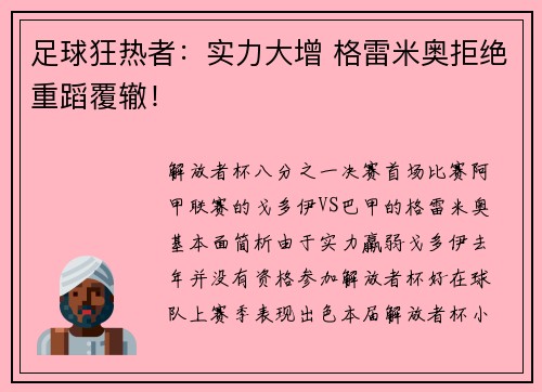 足球狂热者：实力大增 格雷米奥拒绝重蹈覆辙！