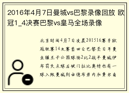 2016年4月7日曼城vs巴黎录像回放 欧冠1_4决赛巴黎vs皇马全场录像