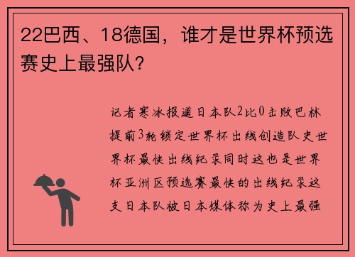 22巴西、18德国，谁才是世界杯预选赛史上最强队？