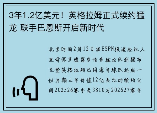 3年1.2亿美元！英格拉姆正式续约猛龙 联手巴恩斯开启新时代