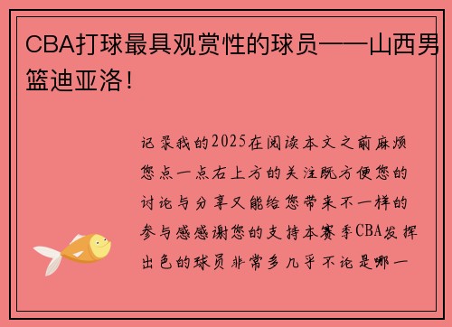 CBA打球最具观赏性的球员——山西男篮迪亚洛！