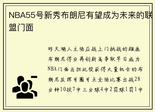 NBA55号新秀布朗尼有望成为未来的联盟门面