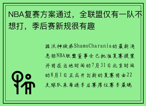 NBA复赛方案通过，全联盟仅有一队不想打，季后赛新规很有趣