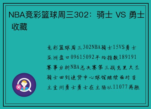 NBA竞彩篮球周三302：骑士 VS 勇士 收藏
