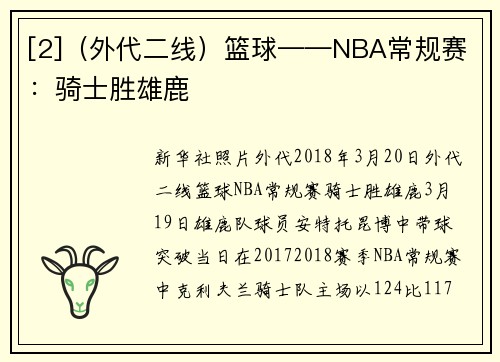 [2]（外代二线）篮球——NBA常规赛：骑士胜雄鹿
