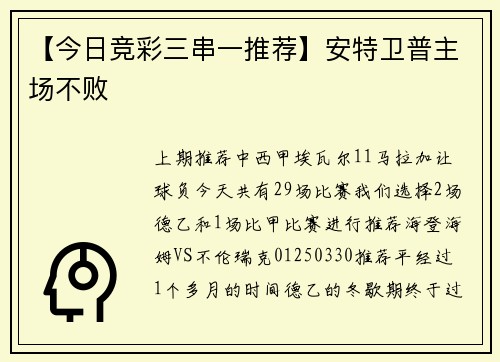 【今日竞彩三串一推荐】安特卫普主场不败