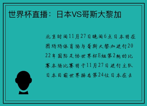 世界杯直播：日本VS哥斯大黎加