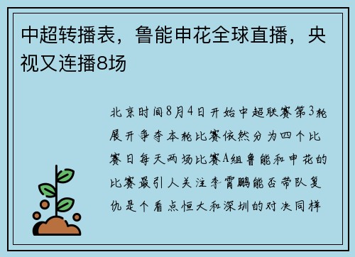 中超转播表，鲁能申花全球直播，央视又连播8场