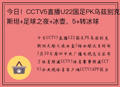 今日！CCTV5直播U22国足PK乌兹别克斯坦+足球之夜+冰壶，5+转冰球