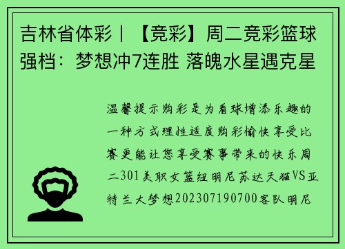 吉林省体彩丨【竞彩】周二竞彩篮球强档：梦想冲7连胜 落魄水星遇克星