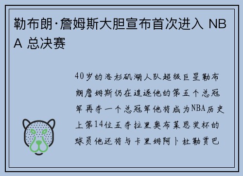 勒布朗·詹姆斯大胆宣布首次进入 NBA 总决赛