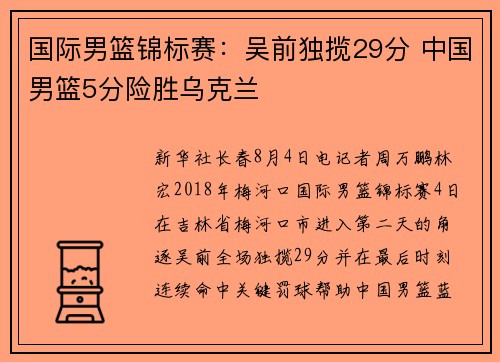 国际男篮锦标赛：吴前独揽29分 中国男篮5分险胜乌克兰
