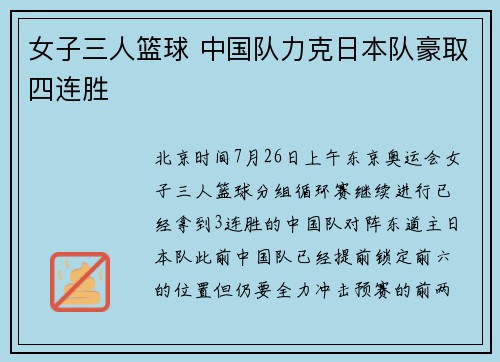 女子三人篮球 中国队力克日本队豪取四连胜