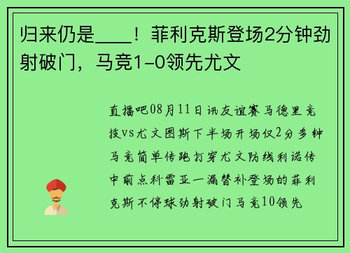 归来仍是____！菲利克斯登场2分钟劲射破门，马竞1-0领先尤文
