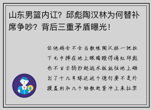 山东男篮内讧？邱彪陶汉林为何替补席争吵？背后三重矛盾曝光！
