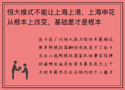 恒大模式不能让上海上港，上海申花从根本上改变，基础差才是根本