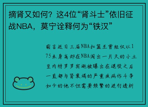 摘肾又如何？这4位“肾斗士”依旧征战NBA，莫宁诠释何为“铁汉”