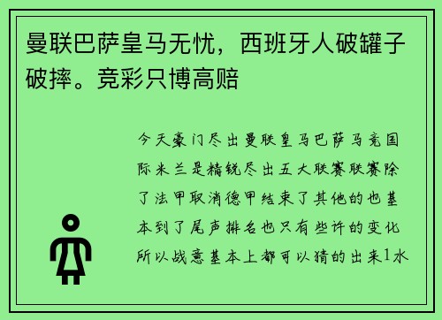 曼联巴萨皇马无忧，西班牙人破罐子破摔。竞彩只博高赔