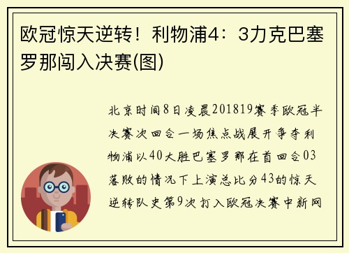 欧冠惊天逆转！利物浦4：3力克巴塞罗那闯入决赛(图)