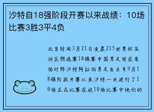 沙特自18强阶段开赛以来战绩：10场比赛3胜3平4负