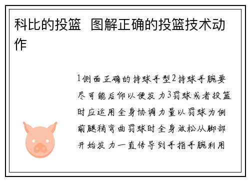 科比的投篮  图解正确的投篮技术动作