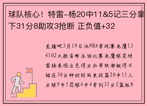 球队核心！特雷-杨20中11&5记三分拿下31分8助攻3抢断 正负值+32