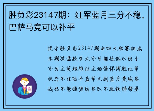 胜负彩23147期：红军蓝月三分不稳，巴萨马竞可以补平