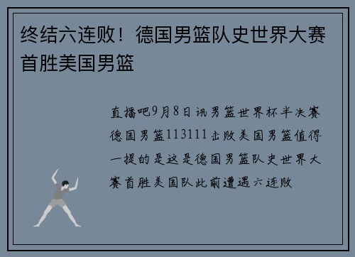 终结六连败！德国男篮队史世界大赛首胜美国男篮