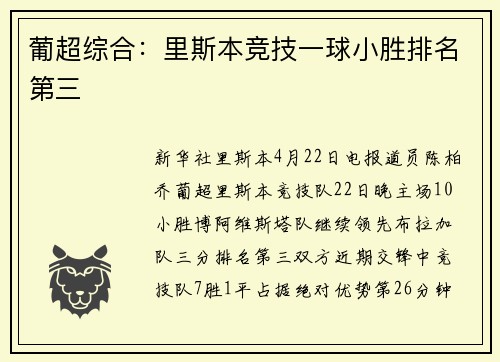 葡超综合：里斯本竞技一球小胜排名第三