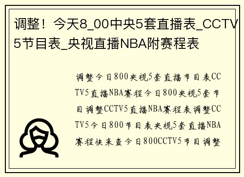 调整！今天8_00中央5套直播表_CCTV5节目表_央视直播NBA附赛程表
