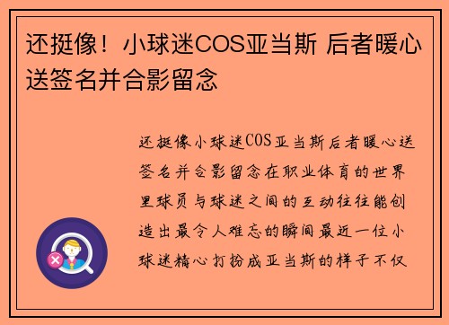 还挺像！小球迷COS亚当斯 后者暖心送签名并合影留念