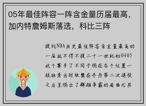 05年最佳阵容一阵含金量历届最高，加内特詹姆斯落选，科比三阵