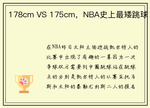 178cm VS 175cm，NBA史上最矮跳球！