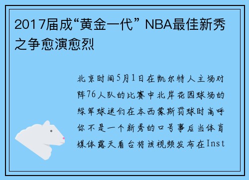 2017届成“黄金一代” NBA最佳新秀之争愈演愈烈