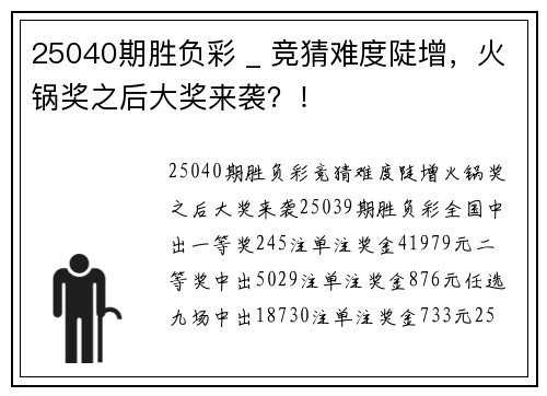 25040期胜负彩 _ 竞猜难度陡增，火锅奖之后大奖来袭？！