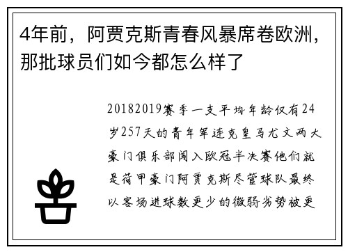 4年前，阿贾克斯青春风暴席卷欧洲，那批球员们如今都怎么样了​