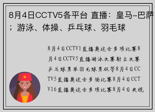 8月4日CCTV5各平台 直播：皇马-巴萨；游泳、体操、乒乓球、羽毛球