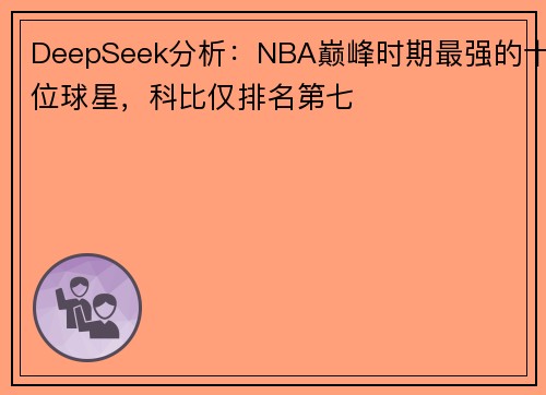 DeepSeek分析：NBA巅峰时期最强的十位球星，科比仅排名第七