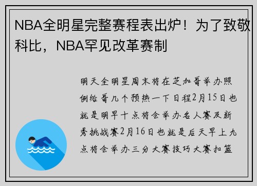 NBA全明星完整赛程表出炉！为了致敬科比，NBA罕见改革赛制