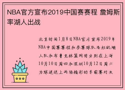 NBA官方宣布2019中国赛赛程 詹姆斯率湖人出战