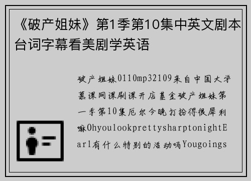 《破产姐妹》第1季第10集中英文剧本台词字幕看美剧学英语