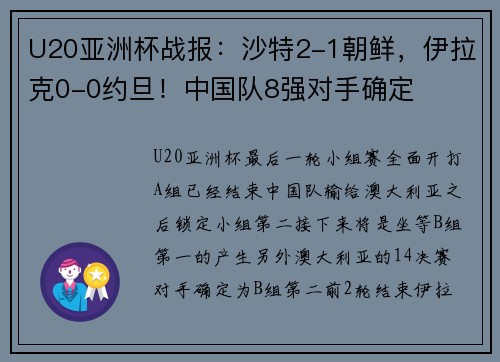 U20亚洲杯战报：沙特2-1朝鲜，伊拉克0-0约旦！中国队8强对手确定