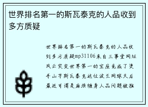 世界排名第一的斯瓦泰克的人品收到多方质疑