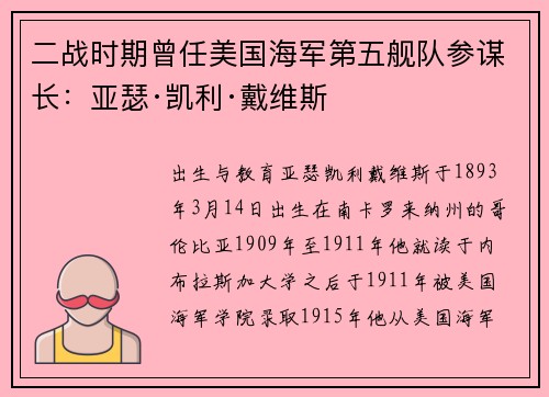 二战时期曾任美国海军第五舰队参谋长：亚瑟·凯利·戴维斯