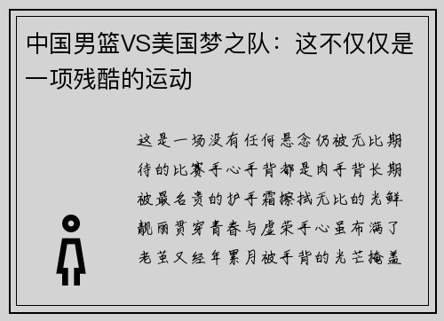 中国男篮VS美国梦之队：这不仅仅是一项残酷的运动
