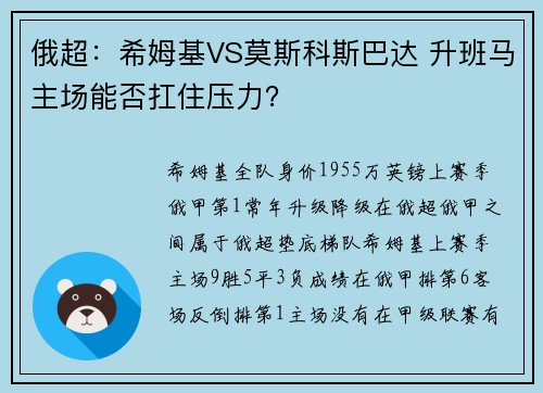 俄超：希姆基VS莫斯科斯巴达 升班马主场能否扛住压力？