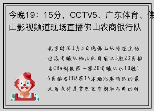 今晚19：15分，CCTV5、广东体育、佛山影视频道现场直播佛山农商银行队主场迎战同曦队