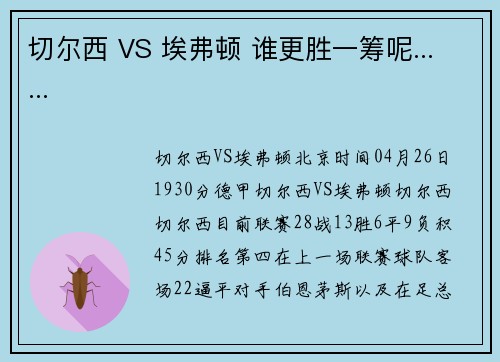 切尔西 VS 埃弗顿 谁更胜一筹呢......