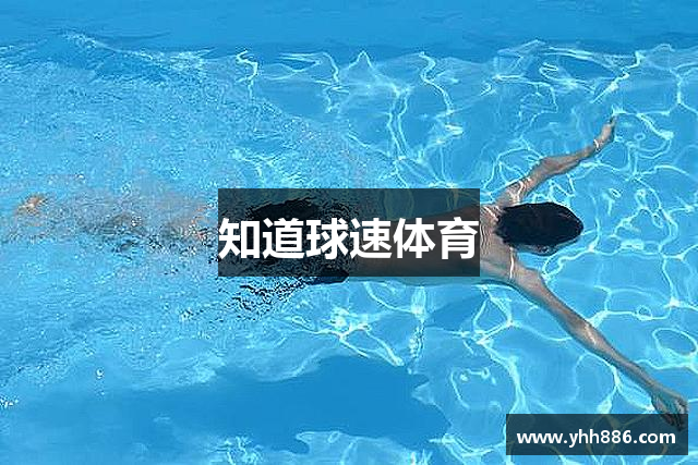 知道球速体育